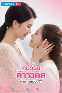 泰国GL百合剧封面,两位女主角温柔互动,泰剧网GL专区收录